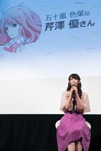 五十嵐色葉役の芹澤優。
