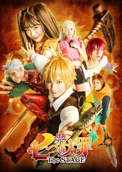 「七つの大罪 The STAGE」ビジュアル第1弾