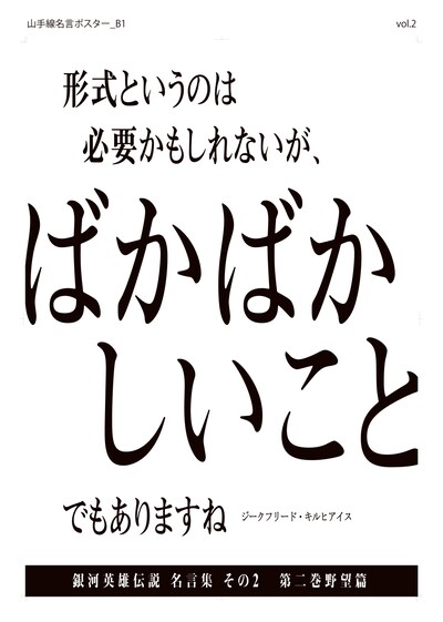 「『銀河英雄伝説』名言ポスター」