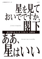 「『銀河英雄伝説』名言ポスター」