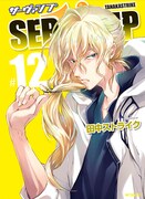 「SERVAMP-サーヴァンプ-」12巻