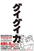 井上三太が“グイグイ”と生きて成功する秘訣を語る著書発売、トークショーも