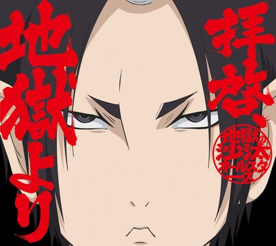 地獄の沙汰オールスターズ「拝啓、地獄より」初回限定盤ジャケット