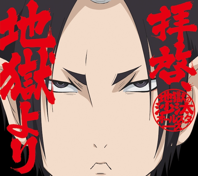 「拝啓、地獄より」初回限定盤