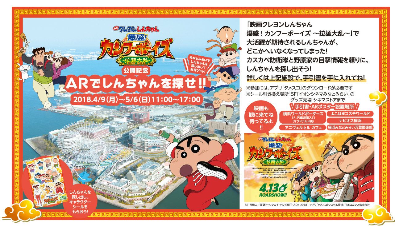 謎解きイベント「ARでしんちゃんを探せ!!」ビジュアル