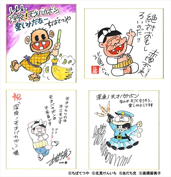 「深夜！天才バカボン」のアニメ放送お祝い色紙。 (c)ちばてつや (c)北見けんいち (c)あだち充 (c)高橋留美子