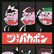 「天才バカボン」が深夜アニメに!パパは古田新太、バカボンは入野自由