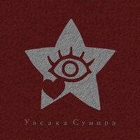 上坂すみれ「地獄でホットケーキ」