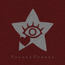 上坂すみれ「地獄でホットケーキ」