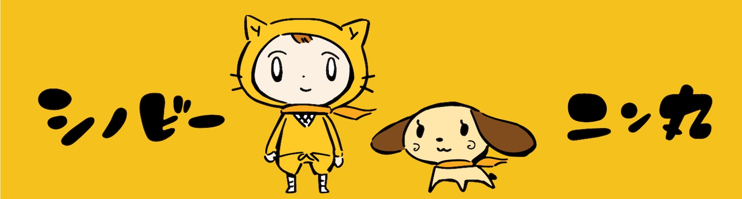 忍者のシノビーとその相棒・忍犬ニン丸。
