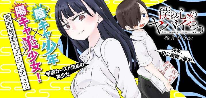 「僕の心のヤバイやつ」バナー