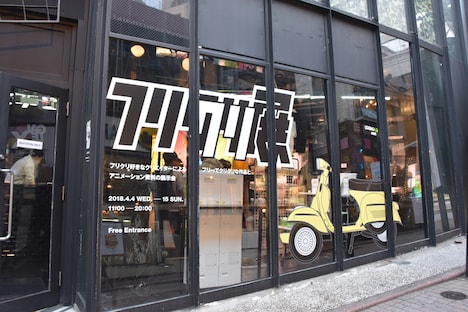 「フリクリクリ展」の様子。