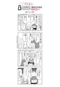 「とあるアラ子的COMIC BRIDGE online考察」第1回
