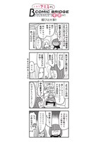 「とあるアラ子的COMIC BRIDGE online考察」第1回