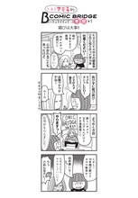 「とあるアラ子的COMIC BRIDGE online考察」第1回
