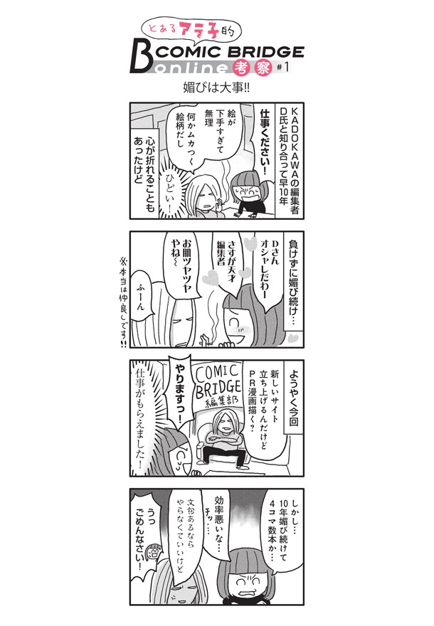 「とあるアラ子的COMIC BRIDGE online考察」第1回
