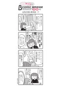 「とあるアラ子的COMIC BRIDGE online考察」第2回