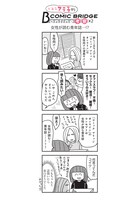 「とあるアラ子的COMIC BRIDGE online考察」第2回