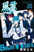 「風夏」20巻