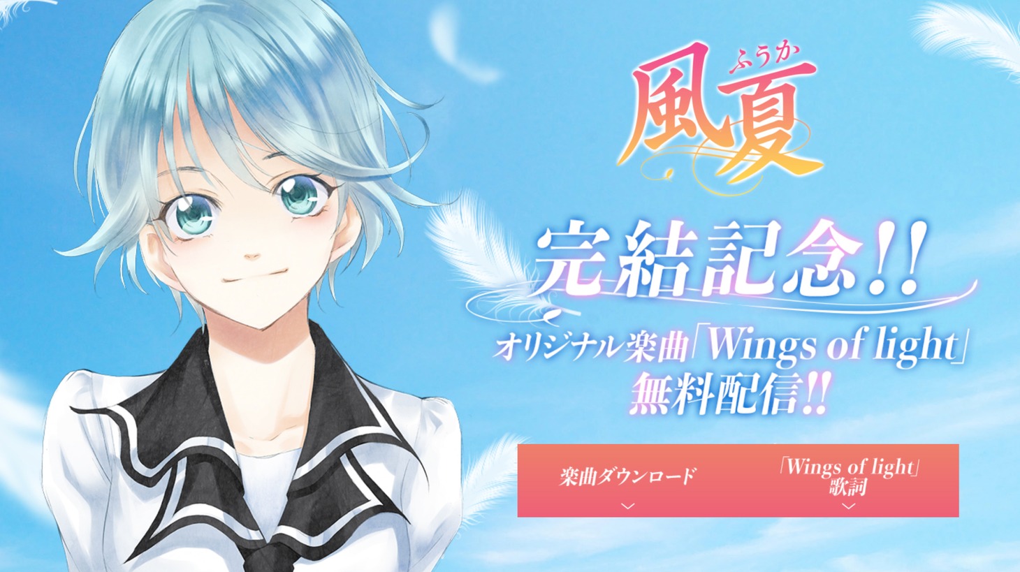 「風夏」特設サイトの画像。