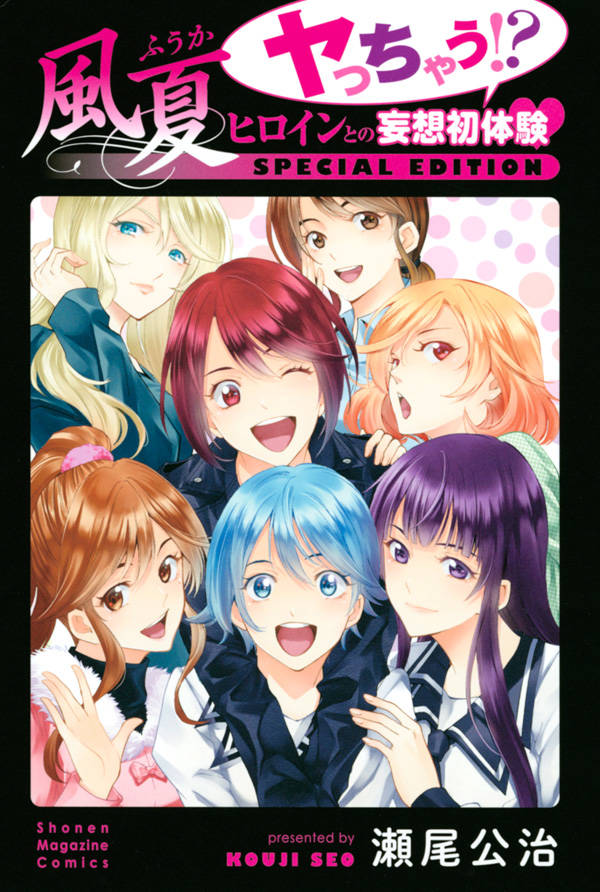「風夏 ヤッちゃう!? ヒロインとの妄想初体験 SPECIAL EDITION」