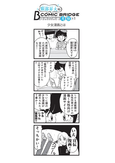 「服部昇大的COMIC BRIDGE online考察」第1回