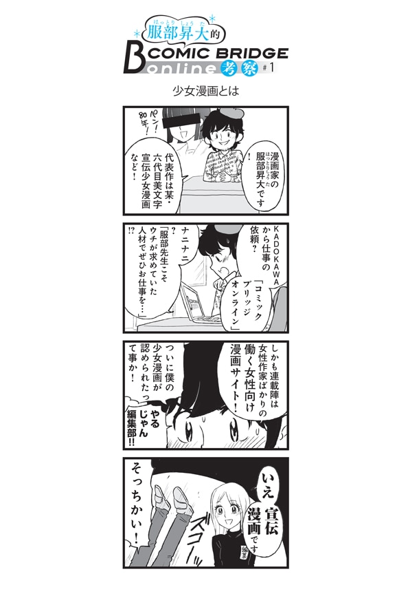 「服部昇大的COMIC BRIDGE online考察」第1回