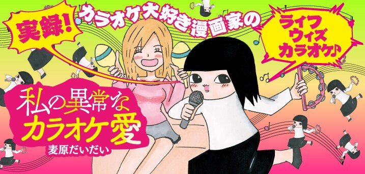 「私の異常なカラオケ愛」バナー