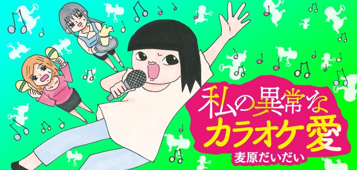 「私の異常なカラオケ愛」バナー