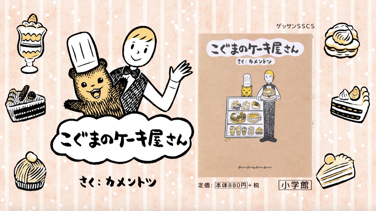 「こぐまのケーキ屋さん」テレビCMより。