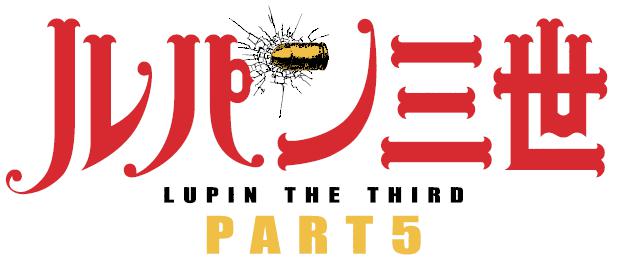 テレビアニメ「ルパン三世 PART5」ロゴ