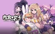 「肉食▽女子」ビジュアル