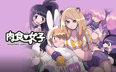 「肉食▽女子」ビジュアル