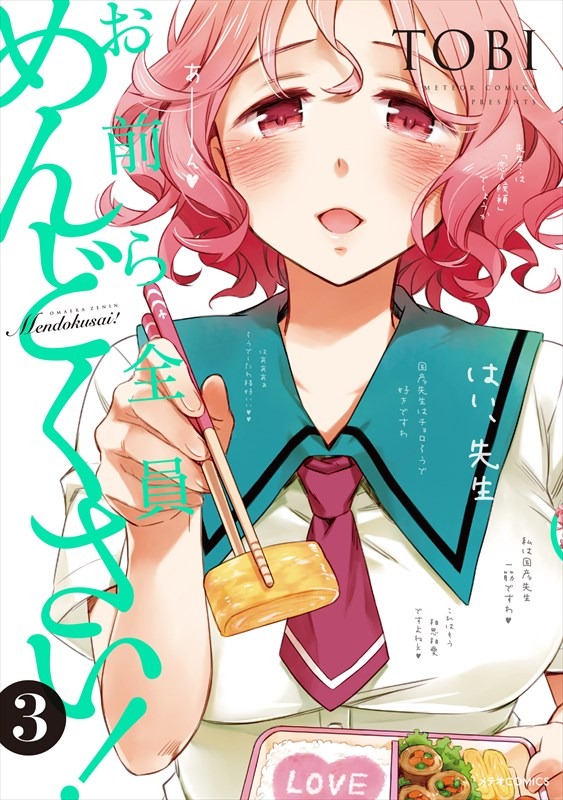 「お前ら全員めんどくさい！」3巻 (c)TOBI／COMICメテオ