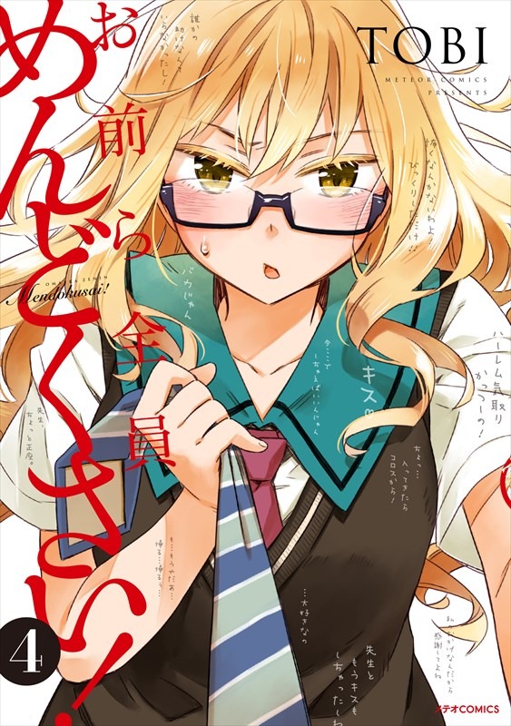「お前ら全員めんどくさい！」4巻 (c)TOBI／COMICメテオ