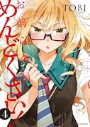 「お前ら全員めんどくさい!」4巻 (c)TOBI/COMICメテオ