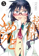 「お前ら全員めんどくさい!」5巻 (c)TOBI/COMICメテオ
