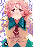 「お前ら全員めんどくさい！」6巻 (c)TOBI／COMICメテオ