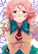 「お前ら全員めんどくさい!」6巻 (c)TOBI/COMICメテオ