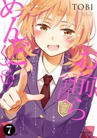 「お前ら全員めんどくさい！」7巻 (c)TOBI／COMICメテオ