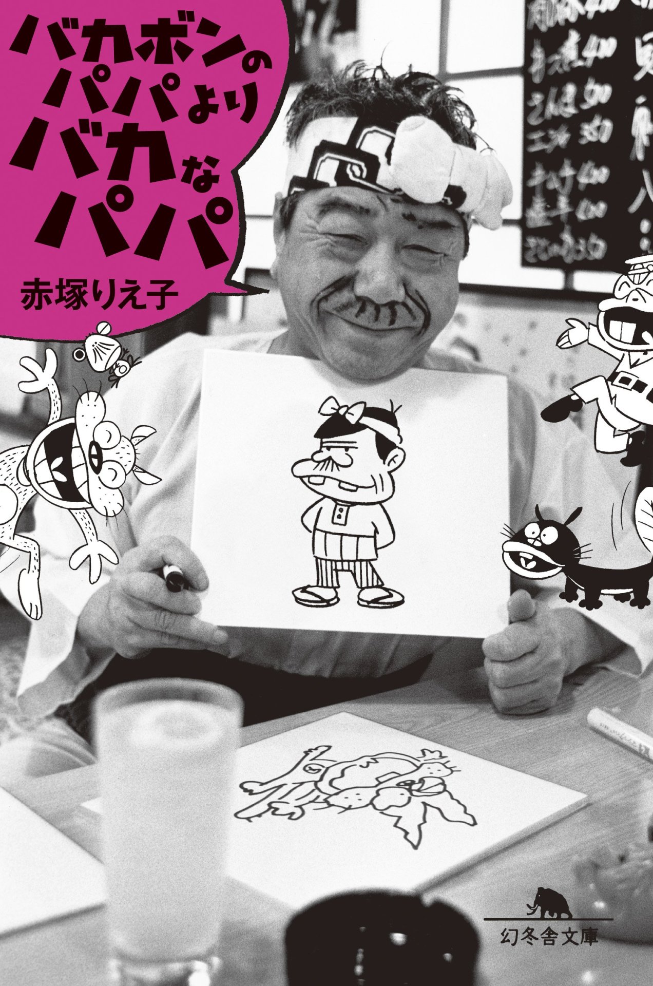 「バカボンのパパよりバカなパパ」