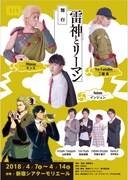 舞台「雷神とリーマン」メインビジュアル
