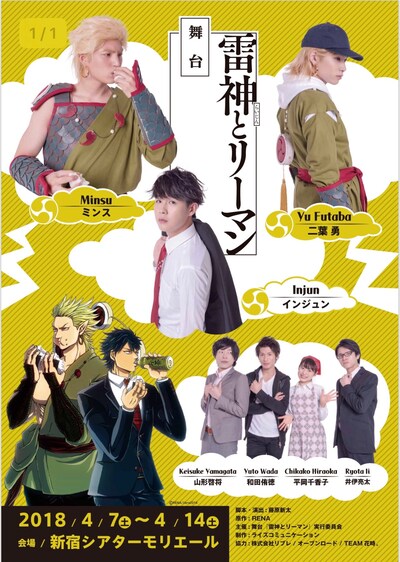 舞台「雷神とリーマン」メインビジュアル