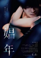 映画「娼年」ポスタービジュアル (c)石田衣良／集英社 2017映画『娼年』製作委員会