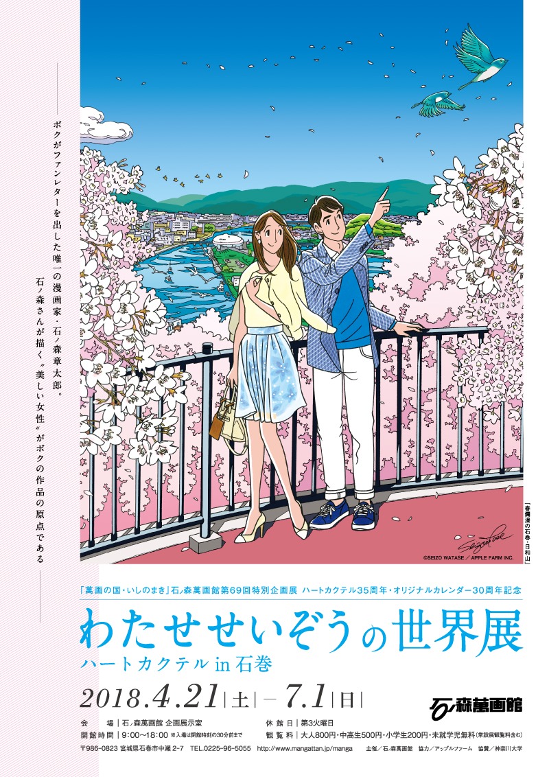「わたせせいぞうの世界展 ハートカクテルin石巻」ビジュアル