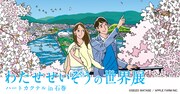「わたせせいぞうの世界展 ハートカクテルin石巻」ビジュアル