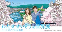 「わたせせいぞうの世界展 ハートカクテルin石巻」ビジュアル
