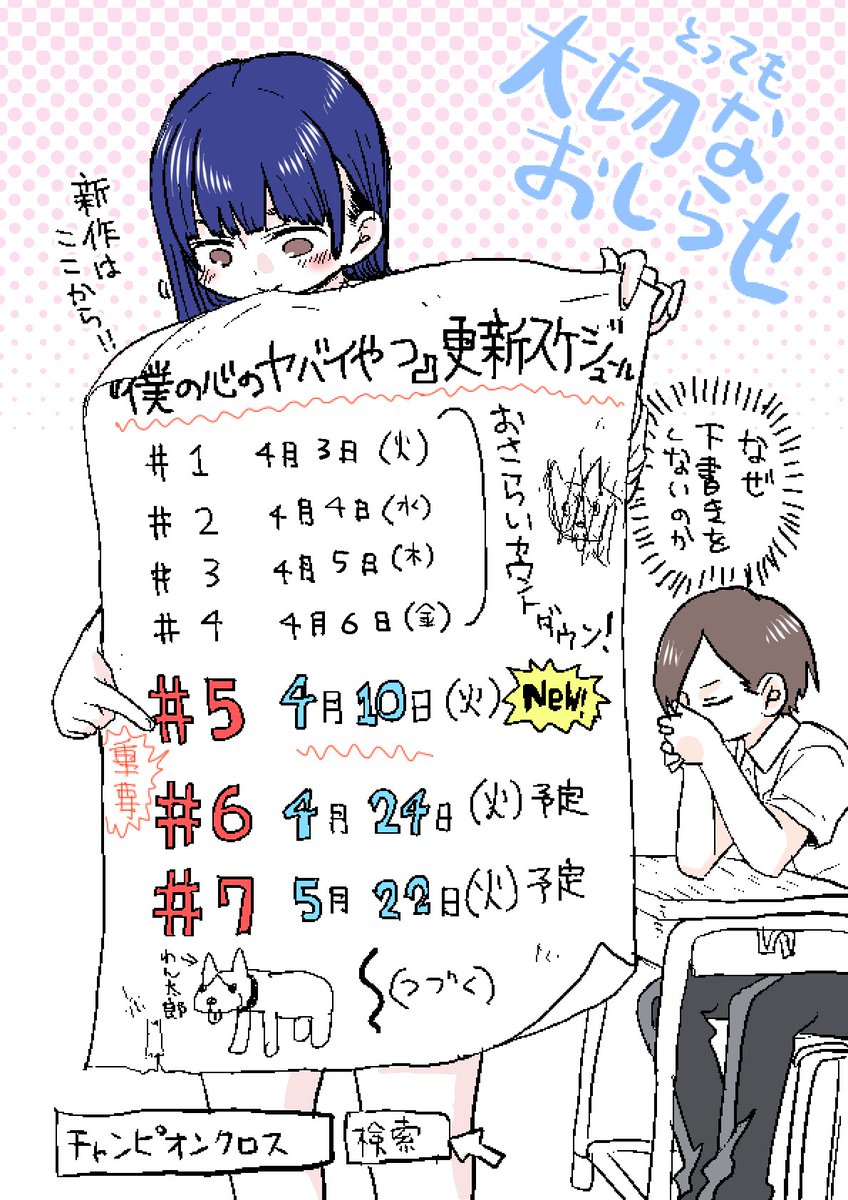 「僕の心のヤバイやつ」更新スケジュール
