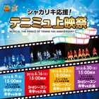 テニミュ3rdシーズン初の応援上映「シャカリキ応援!テニミュ上映祭」6月に開催