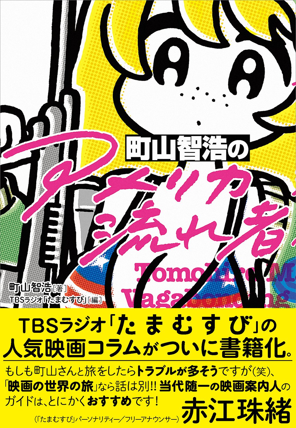 「町山智浩の『アメリカ流れ者』」のカバーイラスト。
